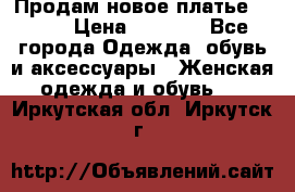 Продам новое платье Italy › Цена ­ 8 500 - Все города Одежда, обувь и аксессуары » Женская одежда и обувь   . Иркутская обл.,Иркутск г.